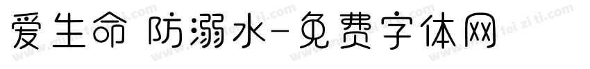 爱生命 防溺水字体转换